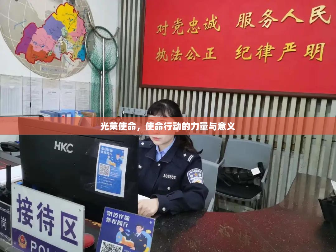 光荣使命，使命行动的力量与意义