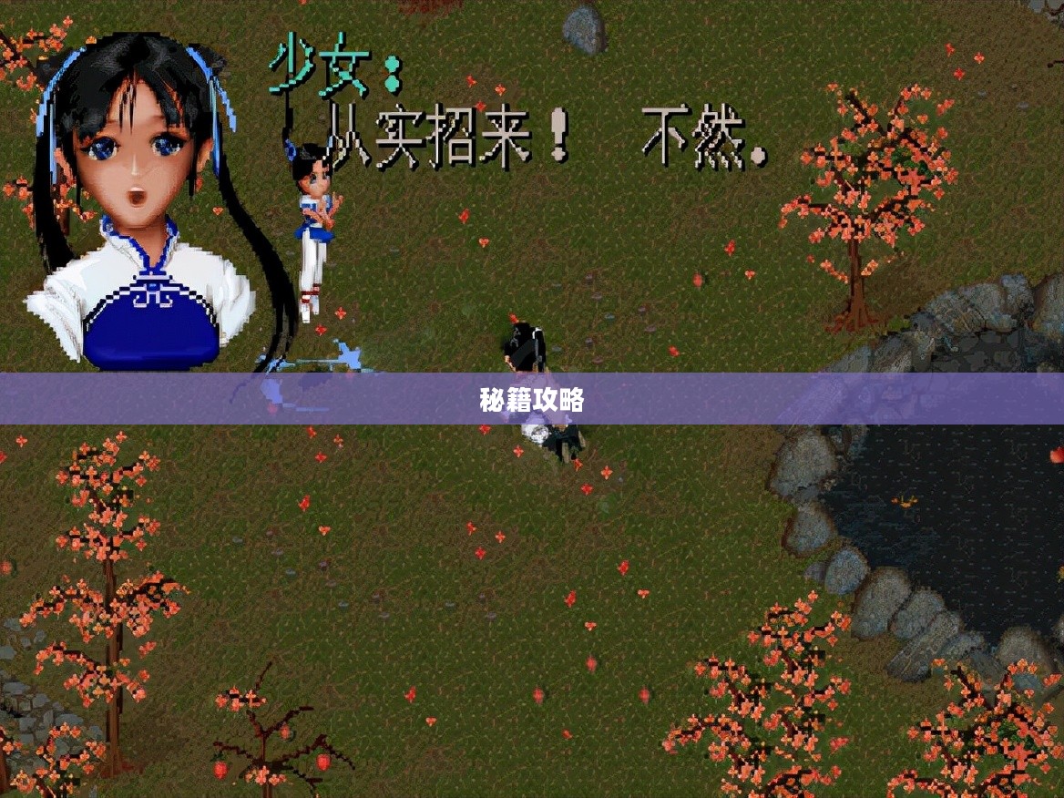 仙剑奇侠传一秘籍攻略大全