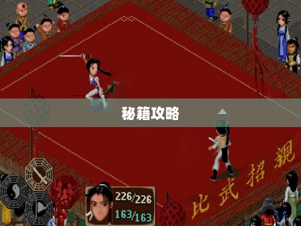 仙剑奇侠传一秘籍攻略大全 仙剑奇侠传一秘籍攻略大全