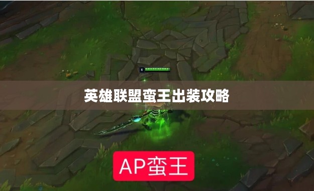 英雄联盟蛮王出装攻略，打造无敌战斗机器
