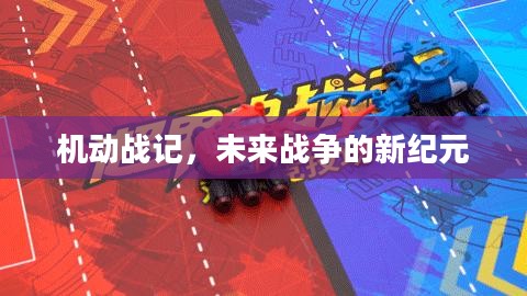 机动战记，未来战争的新纪元