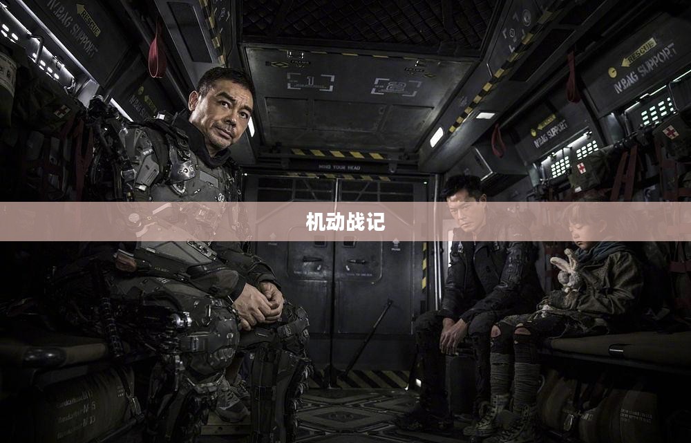机动战记,未来战争的新纪元 机动战记,未来战争的新纪元