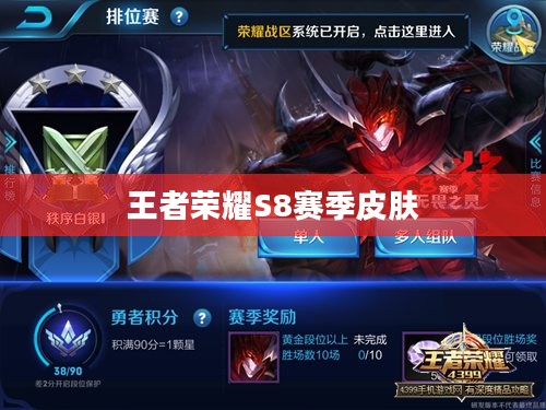 王者荣耀S8赛季皮肤，独特魅力与收藏价值