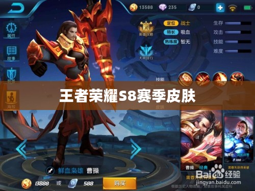 王者荣耀S8赛季皮肤，独特魅力与收藏价值