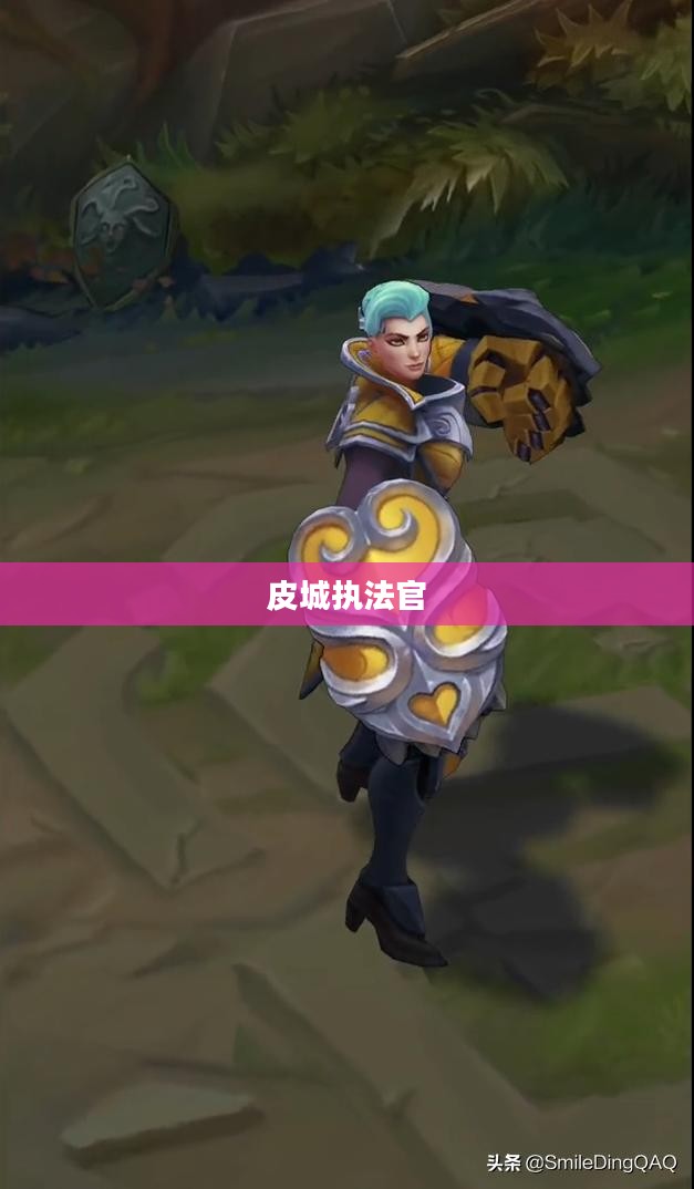 皮城执法官，威猛与公正的象征