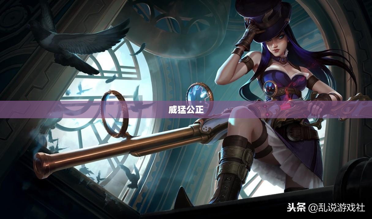 皮城执法官，威猛与公正的象征