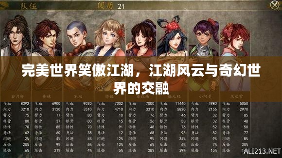 完美世界笑傲江湖，江湖风云与奇幻世界的交融