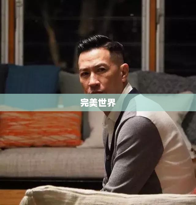 完美世界笑傲江湖,江湖风云与奇幻世界的交融 完美世界笑傲江湖,江湖风云与奇幻世界的交融