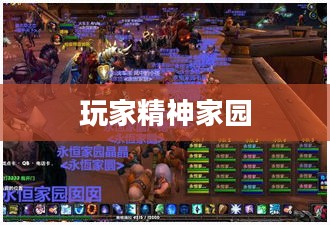 网易魔兽世界官网，玩家的精神家园
