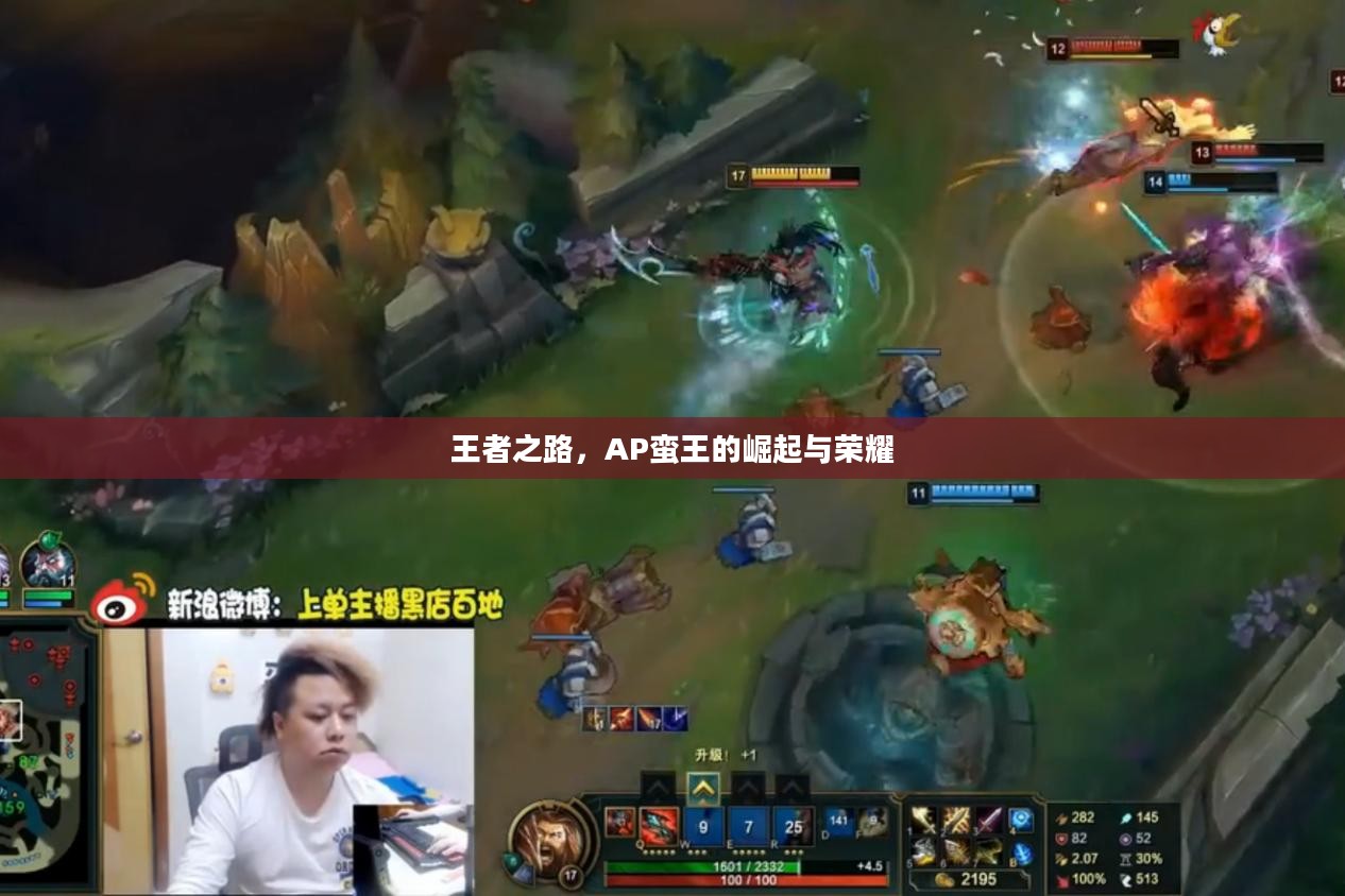 王者之路，AP蛮王的崛起与荣耀