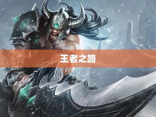 王者之路，AP蛮王的崛起与荣耀