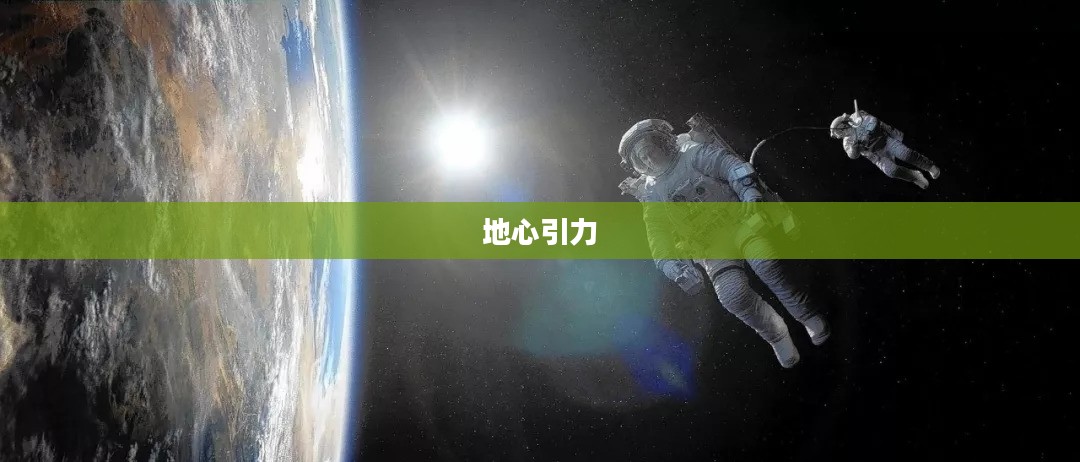 地心引力，探索自然奥秘的钥匙