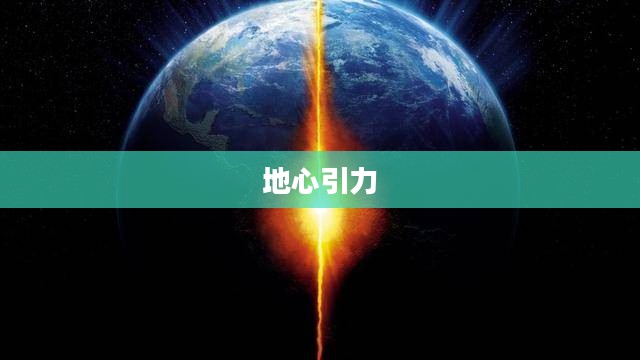 地心引力，探索自然奥秘的钥匙
