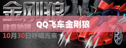QQ飞车金刚狼，速度与力量的完美结合