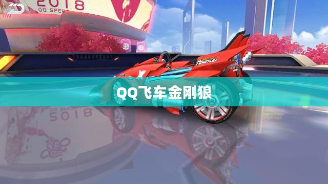 QQ飞车金刚狼，速度与力量的完美结合