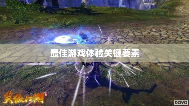 笑傲江湖配置，探索最佳游戏体验的关键要素