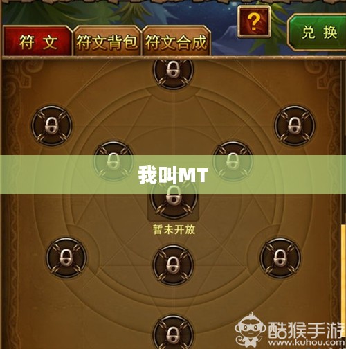 我叫MT与符文的世界
