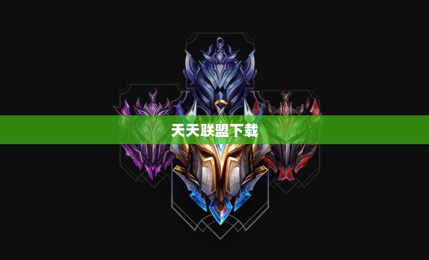 天天联盟下载,游戏玩家的首选之地 天天联盟下载,游戏玩家的首选之地
