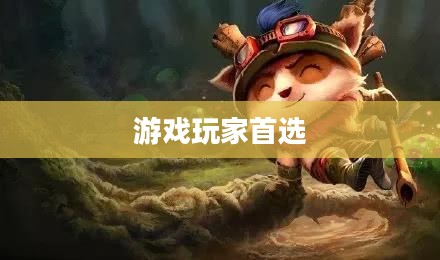 天天联盟下载，游戏玩家的首选之地