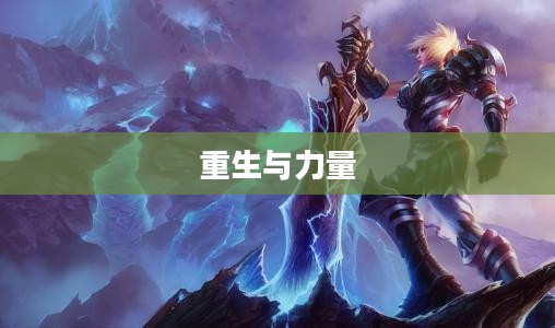 骸骨之爪希瓦娜，传奇的重生与力量的象征
