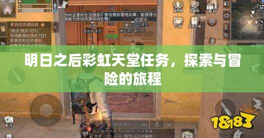 明日之后彩虹天堂任务,探索与冒险的旅程 明日之后彩虹天堂任务,探索与冒险的旅程