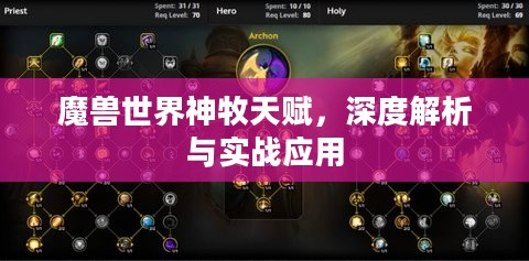 魔兽世界神牧天赋,深度解析与实战应用 魔兽世界神牧天赋,深度解析与实战应用
