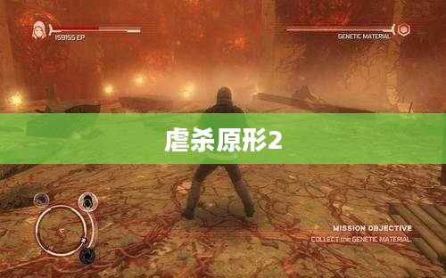 虐杀原形2窗口化的深度解析