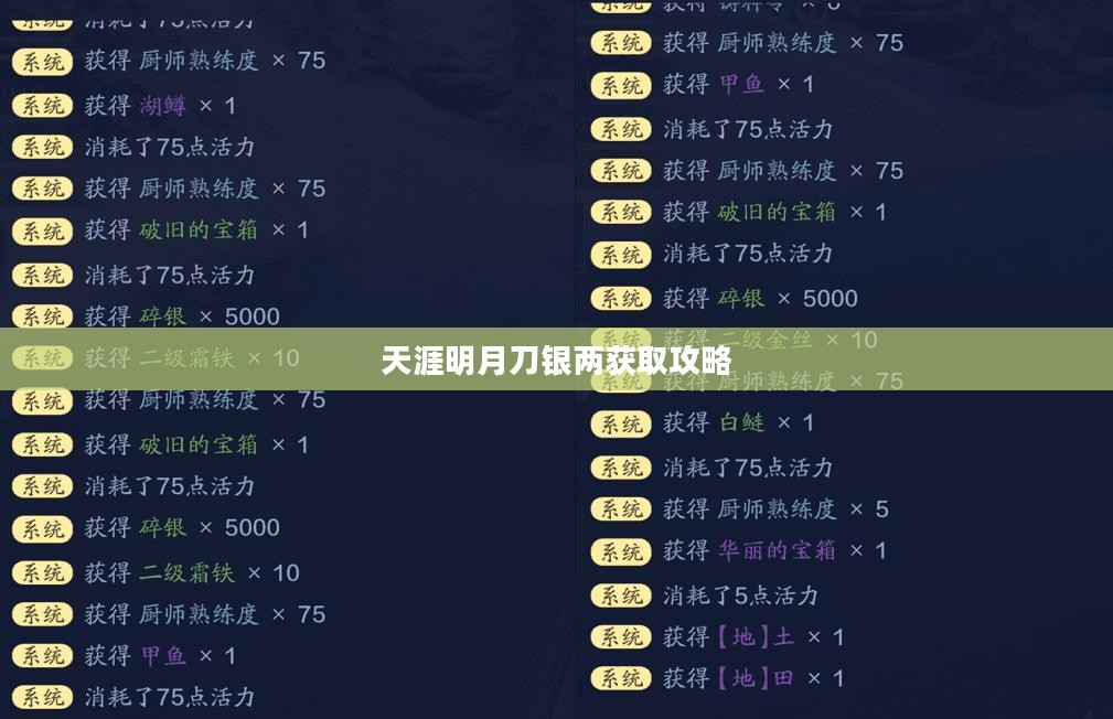 天涯明月刀银两获取攻略 天涯明月刀银两获取攻略