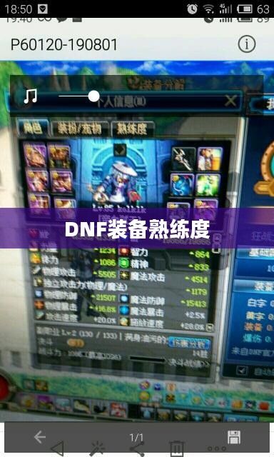 DNF装备熟练度，提升角色战斗力的关键要素