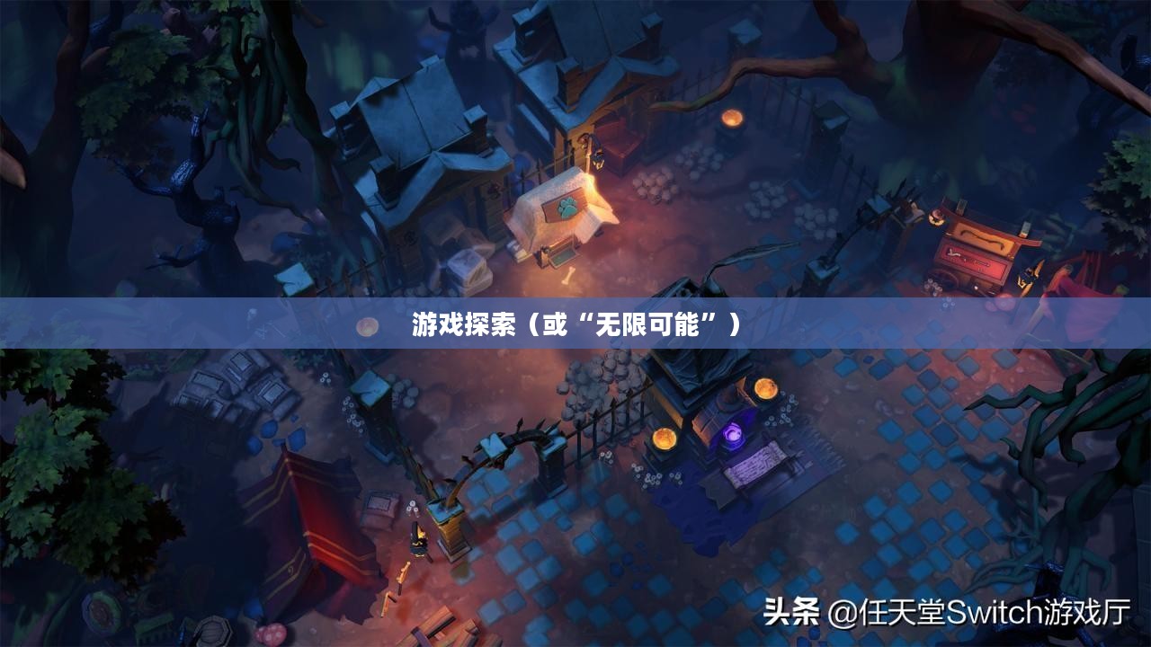 火炬之光2联机平台，探索游戏的无限可能