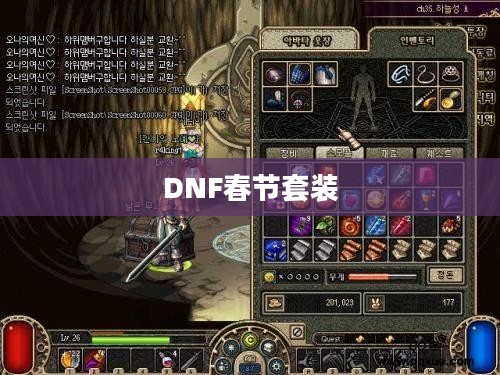 DNF春节套装，传统与创新的完美结合