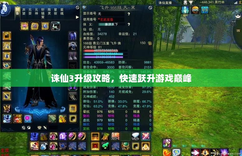 诛仙3升级攻略，快速跃升游戏巅峰