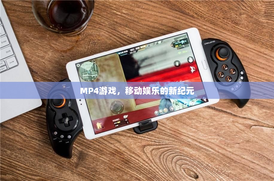 MP4游戏,移动娱乐的新纪元 MP4游戏,移动娱乐的新纪元