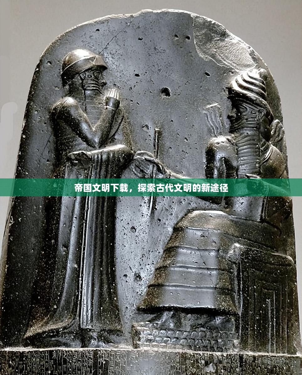 帝国文明下载，探索古代文明的新途径