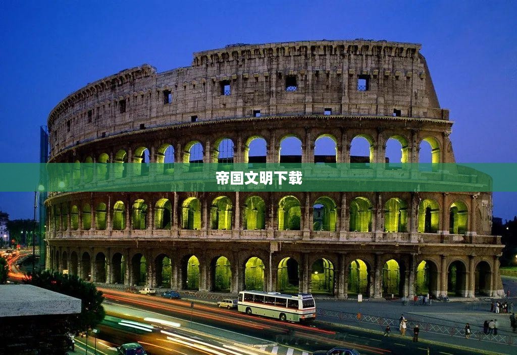 帝国文明下载，探索古代文明的新途径