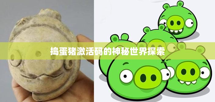 捣蛋猪激活码的神秘世界探索