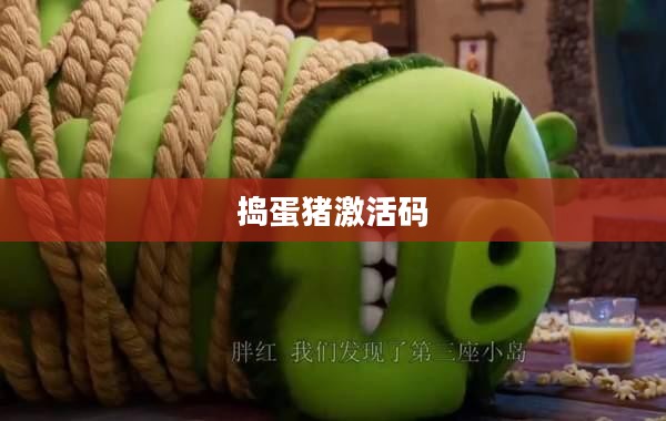 捣蛋猪激活码的神秘世界探索 捣蛋猪激活码的神秘世界探索