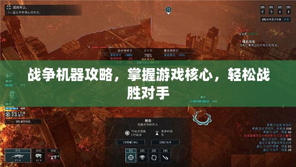 战争机器攻略，掌握游戏核心，轻松战胜对手