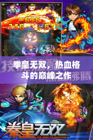 拳皇无双，热血格斗的巅峰之作