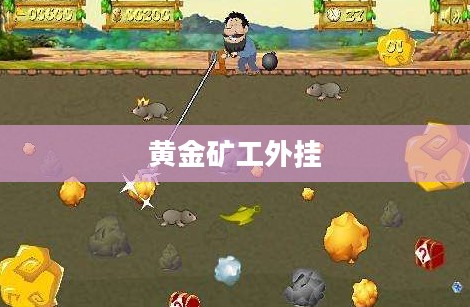 黄金矿工外挂，游戏世界的双刃剑