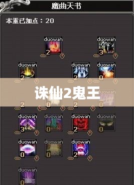 诛仙2鬼王完美加点攻略