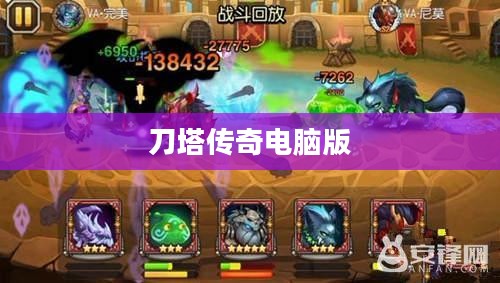 刀塔传奇电脑版下载攻略及体验分享