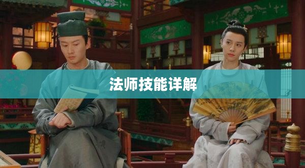 轩辕传奇法师技能详解 轩辕传奇法师技能详解