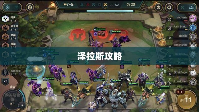 泽拉斯攻略，掌握核心技巧，成为战场掌控者