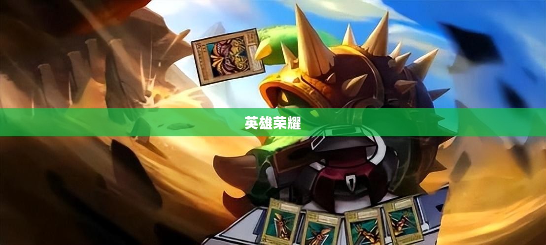 英雄荣耀，披甲龙龟的出装策略