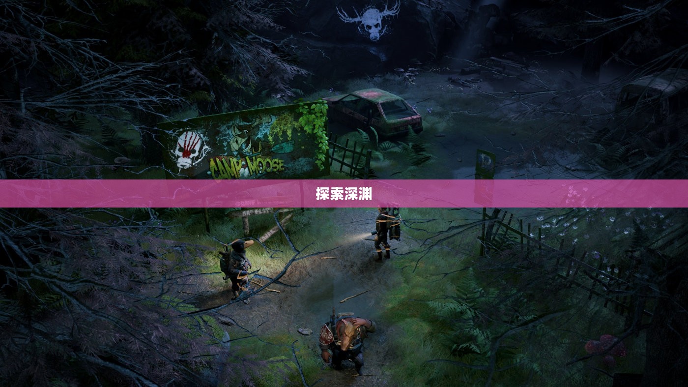 暗黑降临，探索未知的深渊