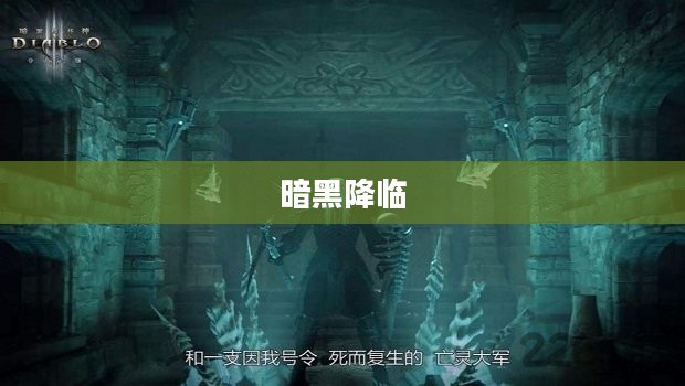 暗黑降临,探索未知的深渊 暗黑降临,探索未知的深渊