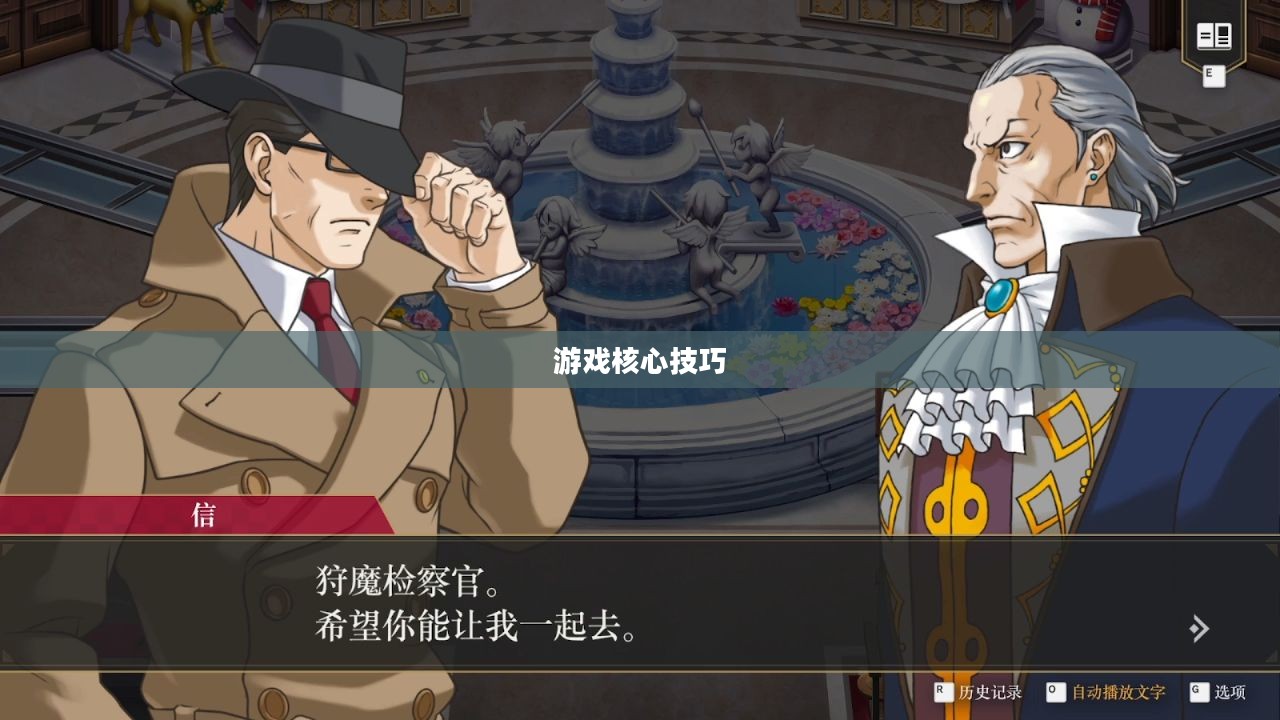 逆转检察官攻略，掌握游戏核心，轻松取胜之道