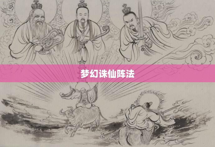 梦幻诛仙阵法，探索神秘的战斗艺术