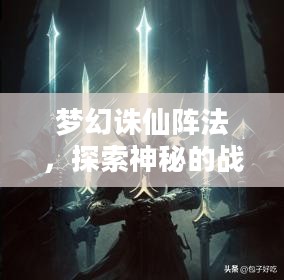 梦幻诛仙阵法，探索神秘的战斗艺术